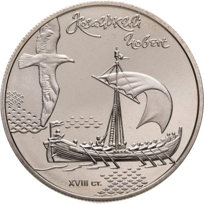 купить Украина 5 гривен 2010 "Морская история Украины - Казачья лодка"