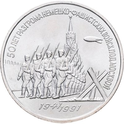 купить 3 рубля 1991 "50 лет разгрома фашистских войск под Москвой"