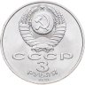 Купить 3 рубля 1991 "50 лет разгрома фашистских войск под Москвой"