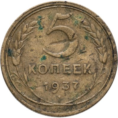 купить 5 копеек 1937