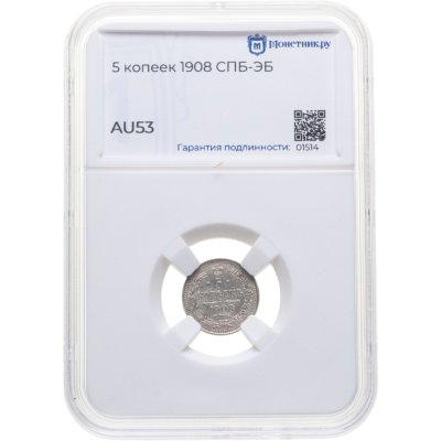 купить 5 копеек 1908 СПБ-ЭБ в слабе Монетник.ру AU53