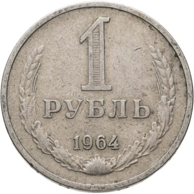 купить 1 рубль 1964