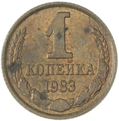 купить 1 копейка 1983