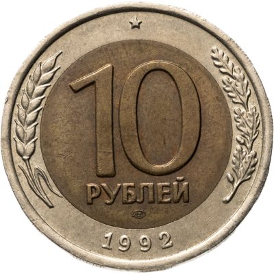 купить 10 рублей 1992 ЛМД биметалл