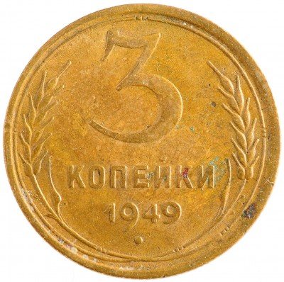 Купить 3 копейки 1949