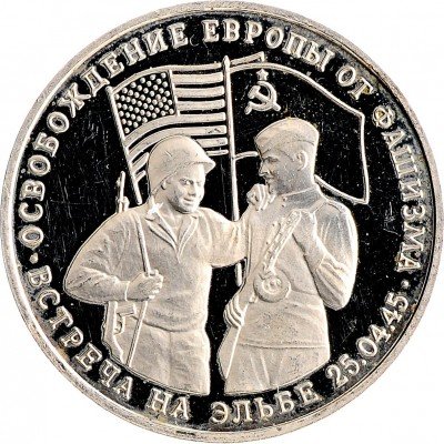 Купить 3 рубля 1995 ММД Proof освобождение Европы от фашизма. Встреча на Эльбе