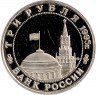 Купить 3 рубля 1995 ММД Proof освобождение Европы от фашизма. Встреча на Эльбе