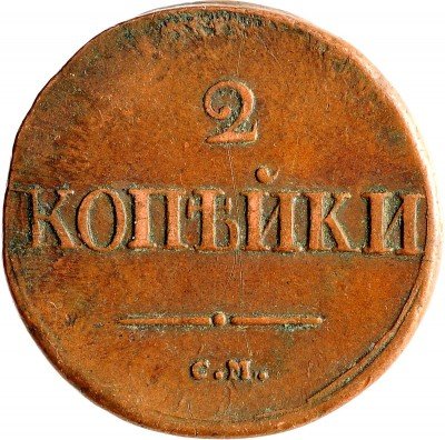 Купить 2 копейки 1837 СМ