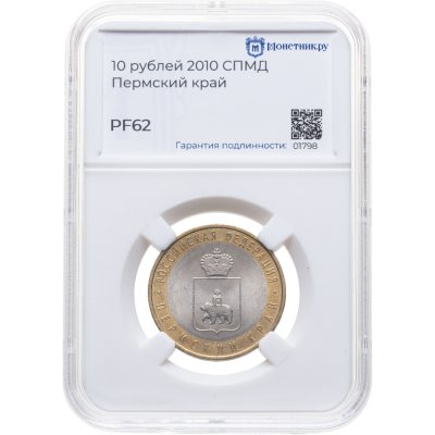 купить 10 рублей 2010 СПМД "Пермский край (Пермь)" в слабе Монетник.ру MS62