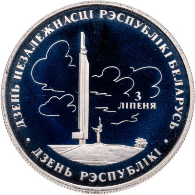 купить Беларусь 1 рубль 1997 "Беларусь и мировое сообщество - День Независимости"