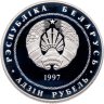 Купить Беларусь 1 рубль 1997 "Беларусь и мировое сообщество - День Независимости"