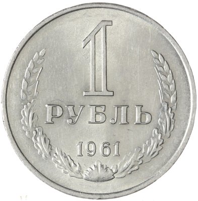 купить 1 рубль 1961