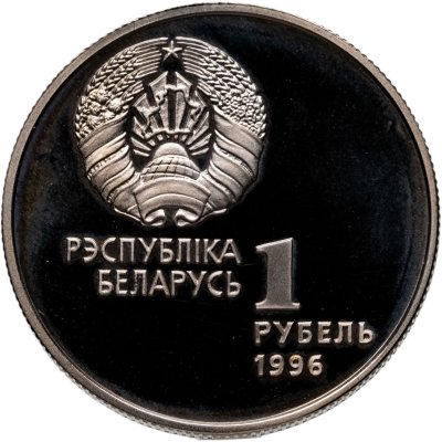 купить Беларусь 1 рубль 1996 "Беларусь Олимпийская - Легкая атлетика - Спортивная гимнастика"
