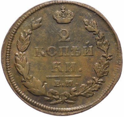 Купить 2 копейки 1812 ЕМ-НМ   гурт гладкий