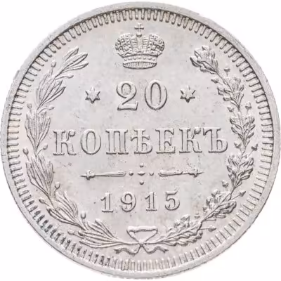 купить 20 копеек 1915 ВС
