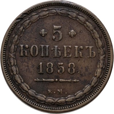 купить 5 копеек 1858 ЕМ старого образца (1849-1857)