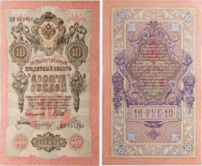 купить 10 рублей 1909 управляющий Шипов, кассир Чихиржин