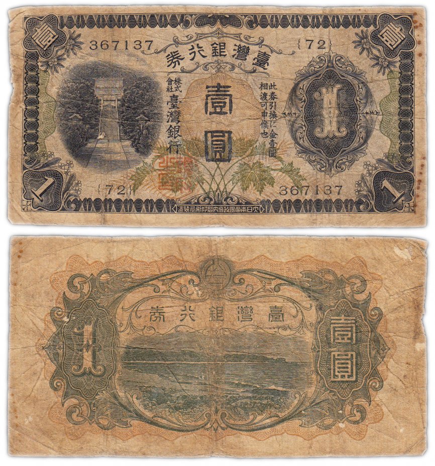 купить Тайвань 1 юань 1933 (Pick 1925a)