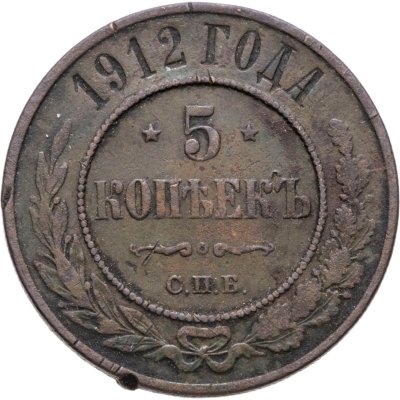 купить 5 копеек 1912 СПБ