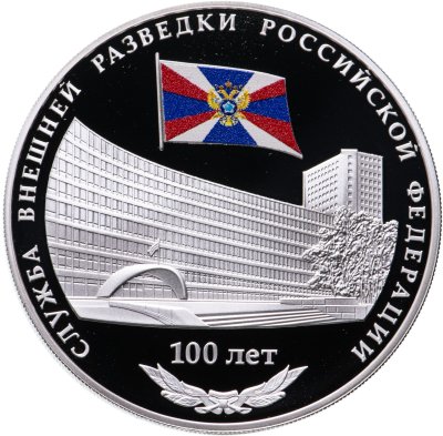 купить 3 рубля 2020 СПМД 100-летие со дня образования Службы внешней разведки Российской Федерации