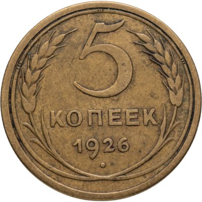 купить 5 копеек 1926