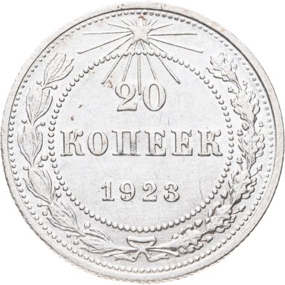 купить 20 копеек 1923