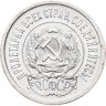 Купить 20 копеек 1923