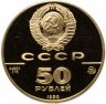 Купить 50 рублей 1990 ММД "500-летие единого русского государства - Церковь Архангела Гавриила в Москве"
