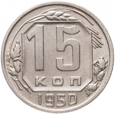 Купить 15 копеек 1950