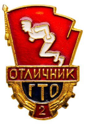 купить СССР Знак "Отличник ГТО II ступени" 1961-1972 ФСЗ, легкий метал, эмаль, заколка