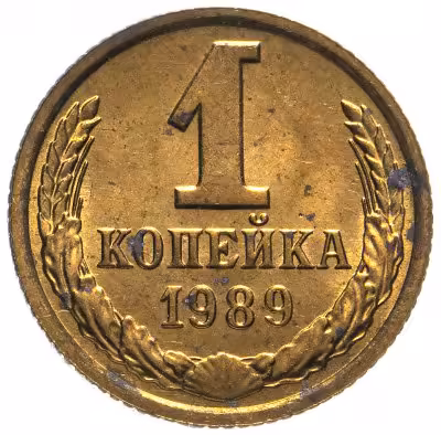 купить 1 копейка 1989