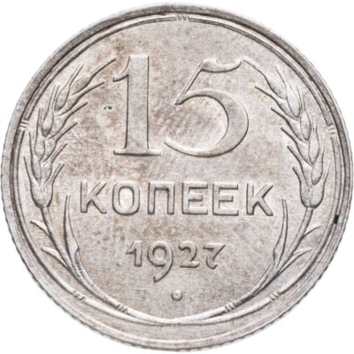купить 15 копеек 1927