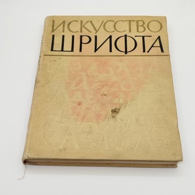 купить Книга (альбом) "Искусство шрифта: работы московских художников книги", составитель И.Д. Кричевский, оформление Г.В. Дмитриев, бумага, печать, Издательство «Искусство», СССР, 1960 г.