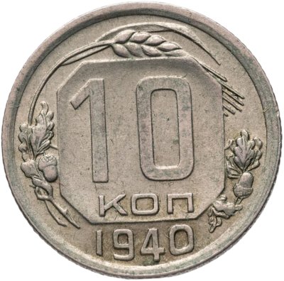 купить 10 копеек 1940