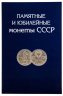 Купить Полный набор юбилейных монет СССР (1965-1991), 68 штук,  в альбоме