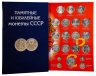 Купить Полный набор юбилейных монет СССР (1965-1991), 68 штук,  в альбоме