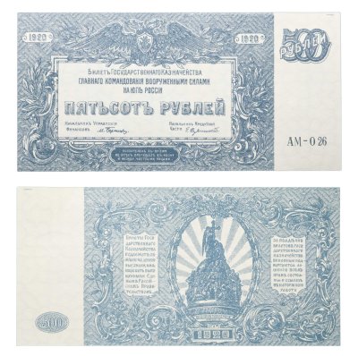 купить 500 рублей 1920 Вооруженные Силы Юга России (ВСЮР)
