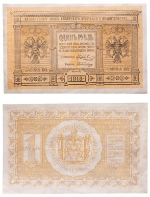 купить Колчак 1 рубль 1918 Сибирское Временное правительство