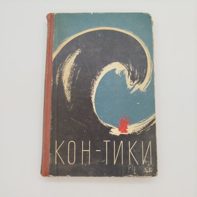 купить Тур Хейердал "Путешествие на "Кон-Тики", ЛЕНИЗДАТ, бумага, печать, СССР, 1958 г.