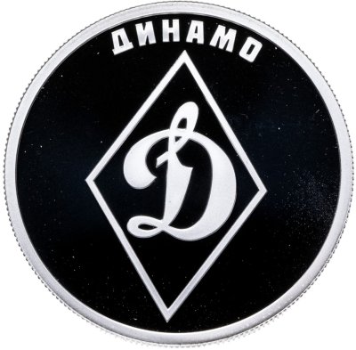 купить 1 рубль 2023 СПМД Proof "Российский спорт - "Динамо""