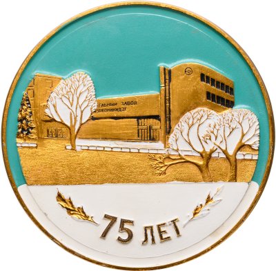купить Настольная медаль "75 лет АО Подольский машиностроительный завод 1919-1994" 1994