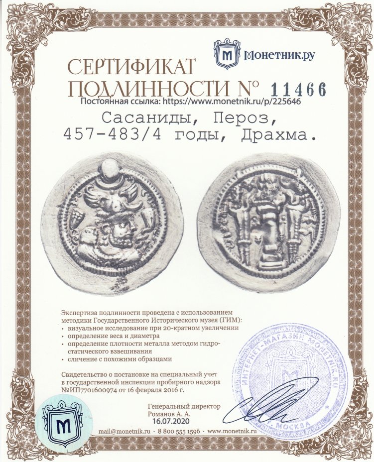 Сертификат подлинности Сасаниды,  Пероз, 457-483/4 годы, Драхма.