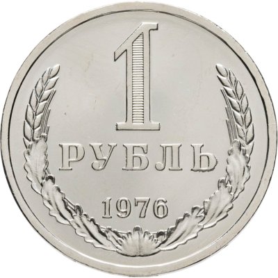 купить 1 рубль 1976 Штемпельный блеск