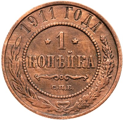 купить 1 копейка 1911 СПБ