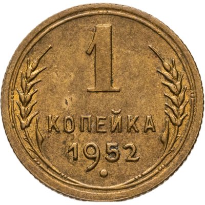 купить 1 копейка 1952