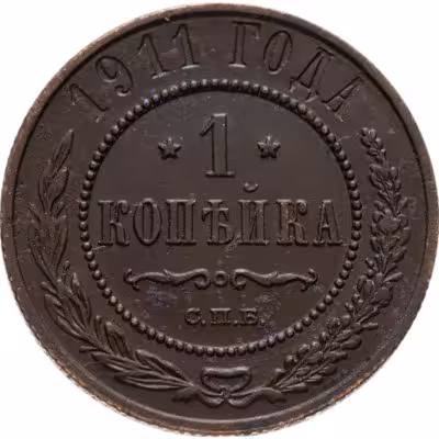 купить 1 копейка 1911 СПБ