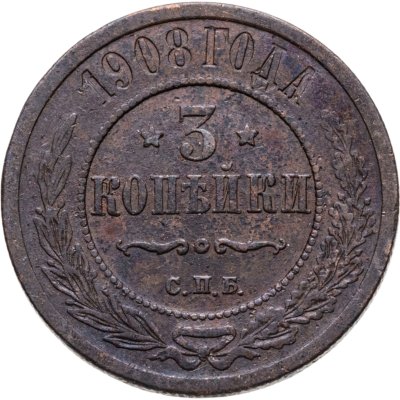 купить 3 копейки 1908 СПБ