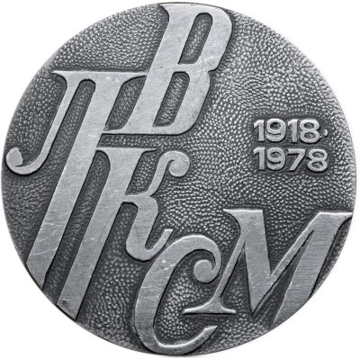 купить Памятная настольная медаль в честь 60-летия ВЛКСМ, СССР, 1970-е гг.