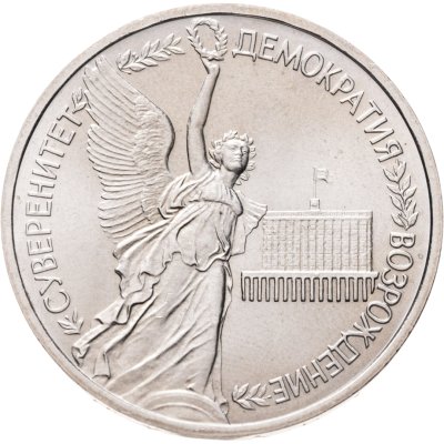 купить 1 рубль 1992 ЛМД годовщина Государственного суверенитета России