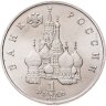 Купить 1 рубль 1992 ЛМД годовщина Государственного суверенитета России